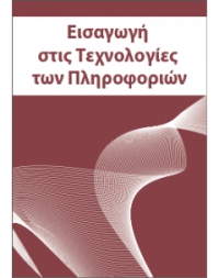 Εισαγωγή στις Τεχνολογίες των Πληροφοριών