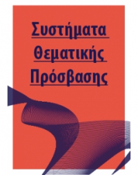 Συστήματα Θεματικής Πρόσβασης